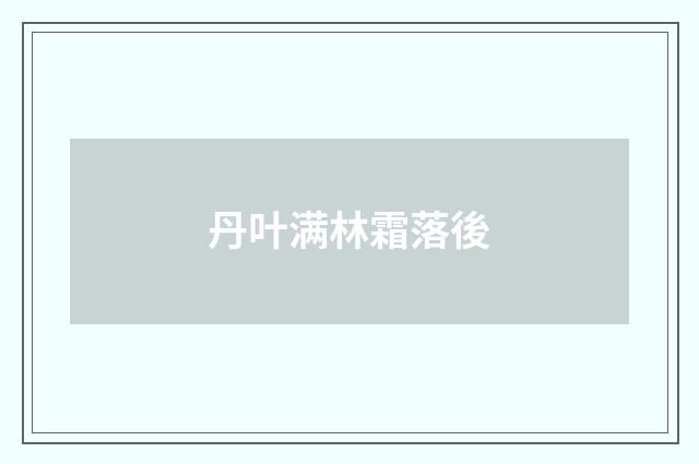 丹叶满林霜落後