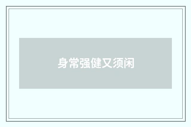 身常强健又须闲