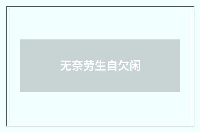 无奈劳生自欠闲