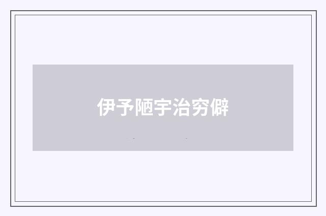 伊予陋宇治穷僻