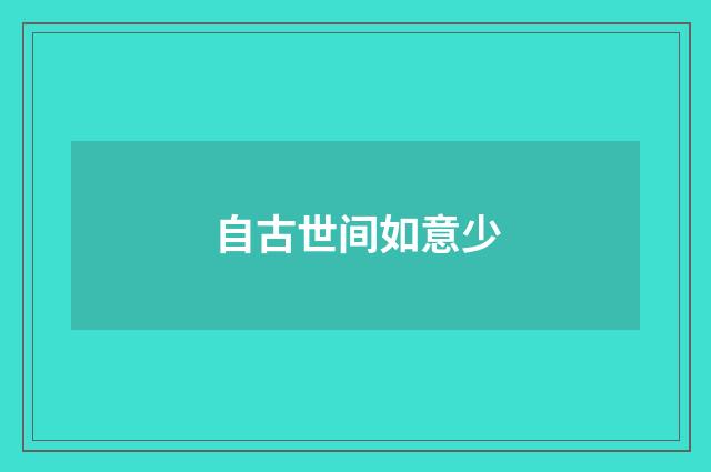 自古世间如意少