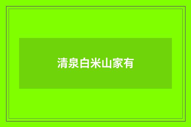 清泉白米山家有