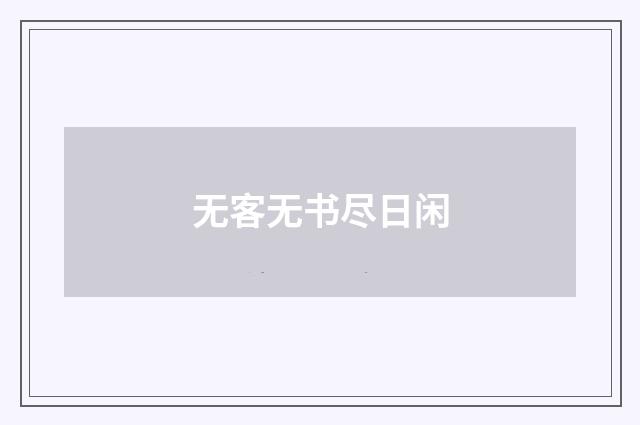 无客无书尽日闲