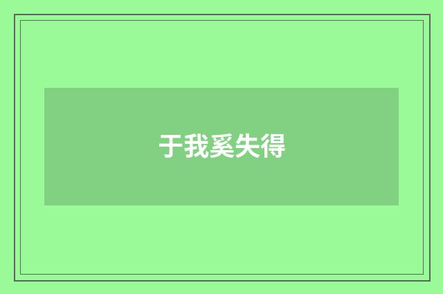 于我奚失得
