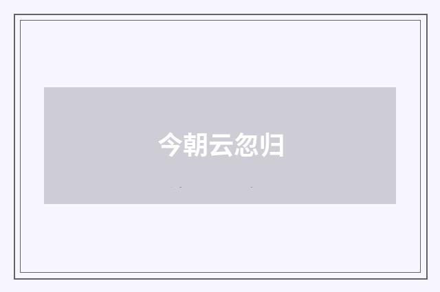 今朝云忽归