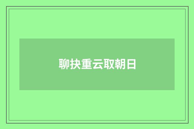聊抉重云取朝日