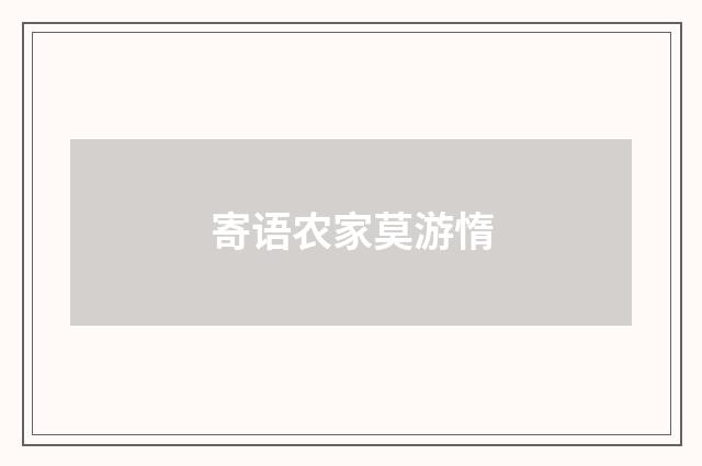 寄语农家莫游惰