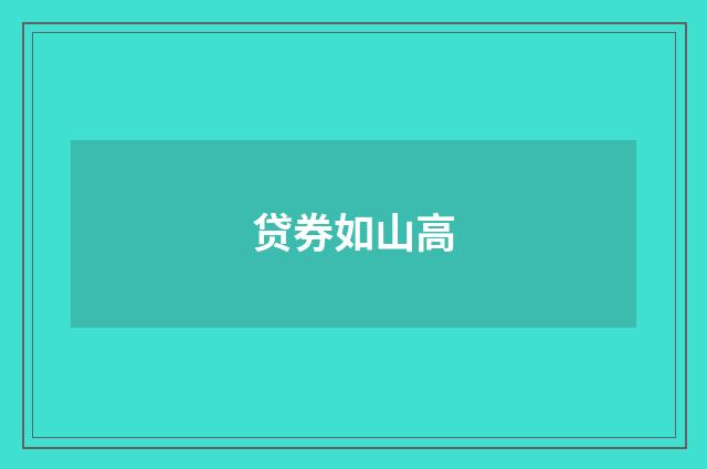 贷券如山高