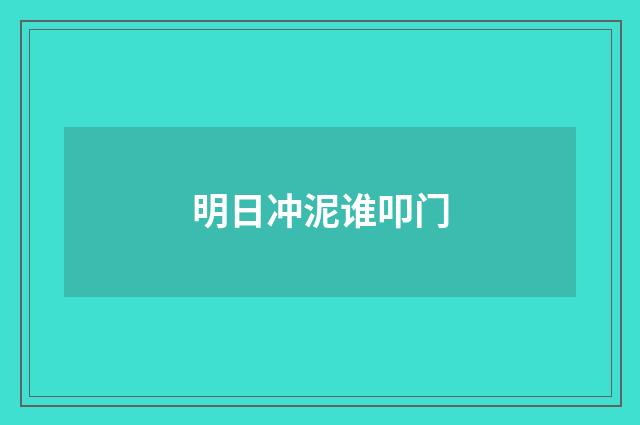 明日冲泥谁叩门