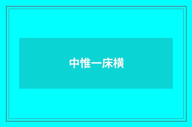 中惟一床横