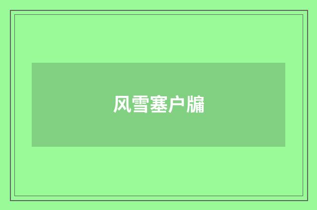 风雪塞户牖