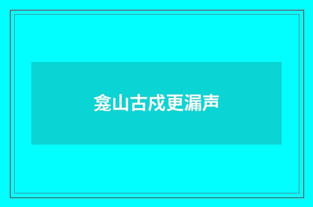 龛山古戍更漏声