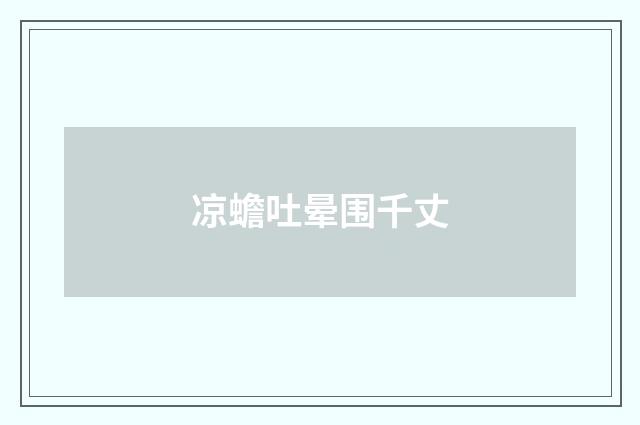 凉蟾吐晕围千丈