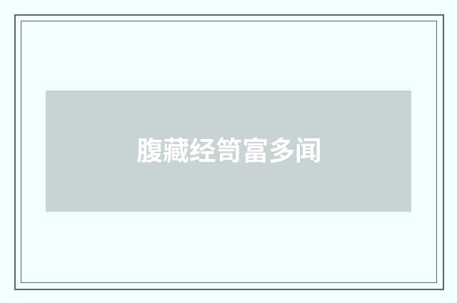 腹藏经笥富多闻