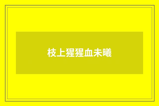 枝上猩猩血未曦