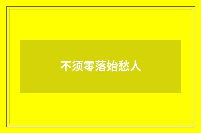 不须零落始愁人
