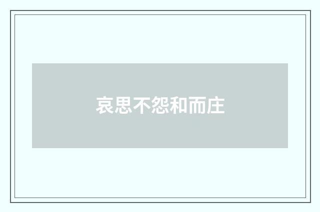 哀思不怨和而庄