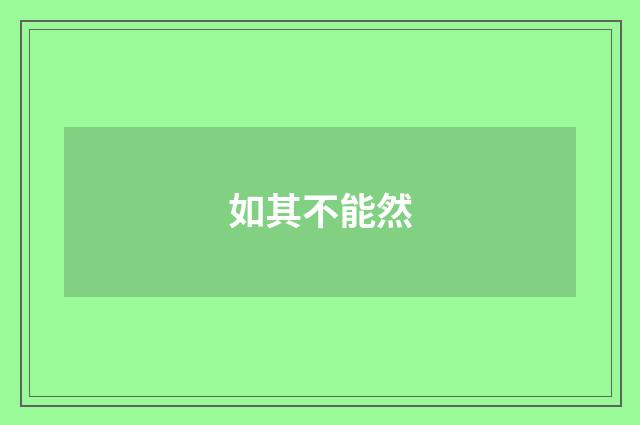 如其不能然