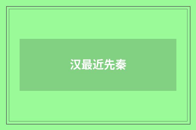 汉最近先秦