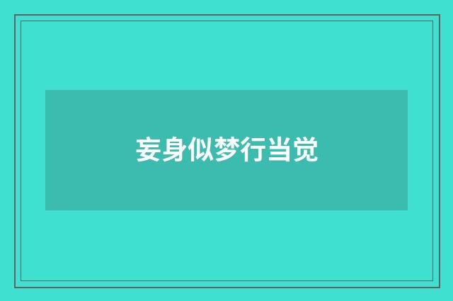 妄身似梦行当觉