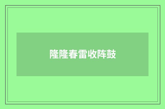 隆隆春雷收阵鼓