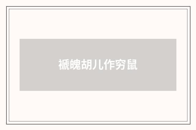 褫魄胡儿作穷鼠