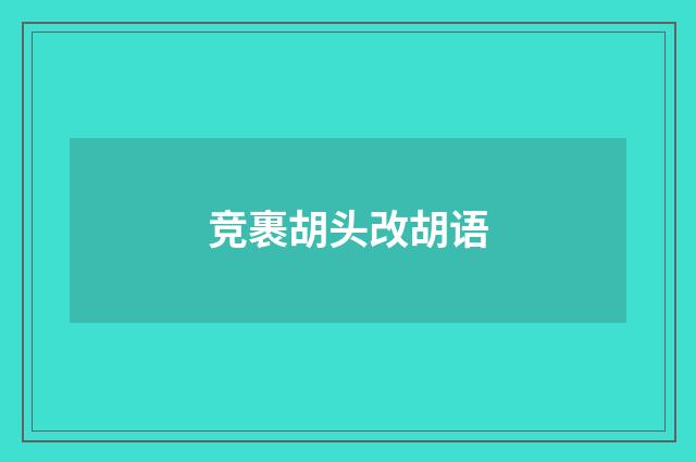 竞裹胡头改胡语