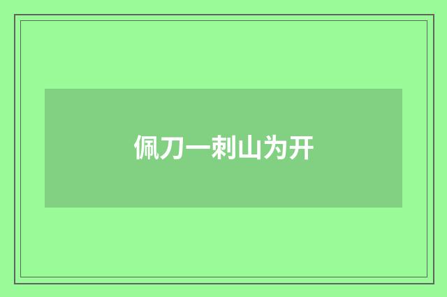 佩刀一刺山为开