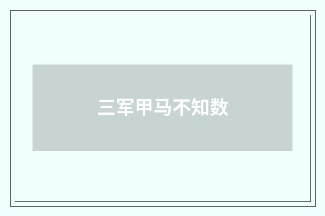 三军甲马不知数