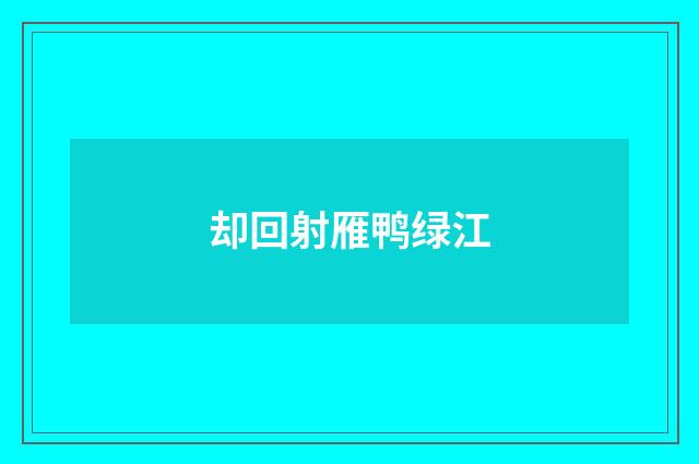 却回射雁鸭绿江
