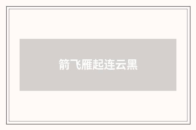 箭飞雁起连云黑