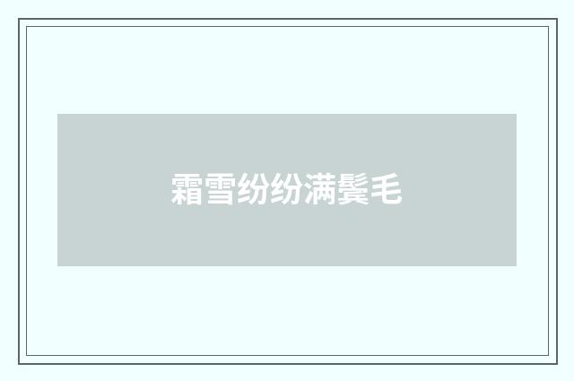 霜雪纷纷满鬓毛