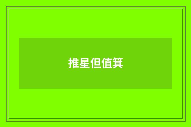 推星但值箕