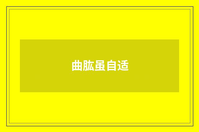 曲肱虽自适