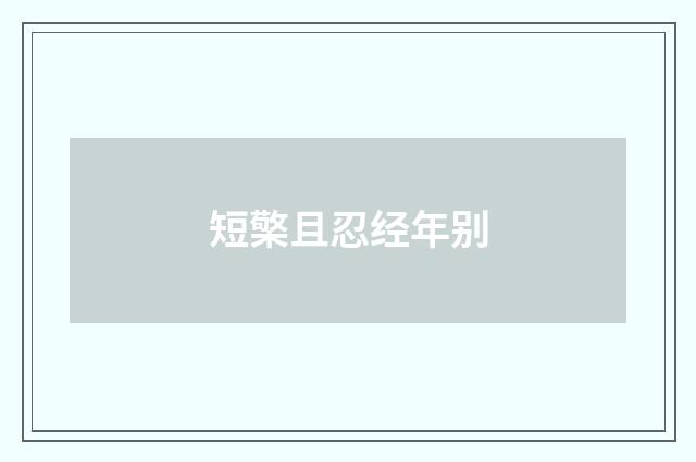 短檠且忍经年别