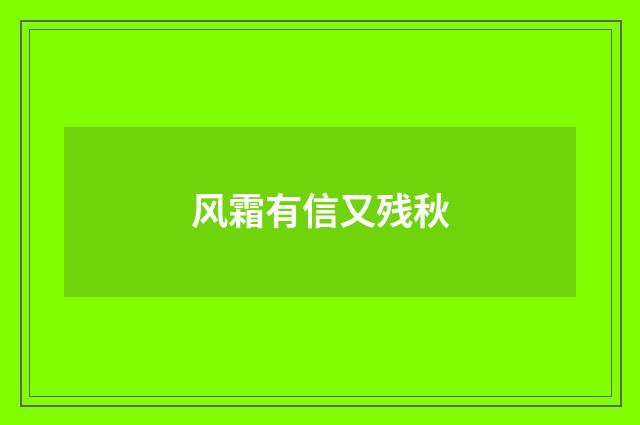 风霜有信又残秋