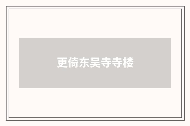 更倚东吴寺寺楼