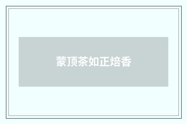 蒙顶茶如正焙香