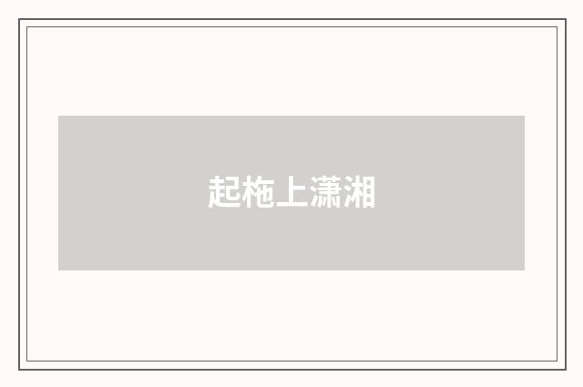 起柂上潇湘