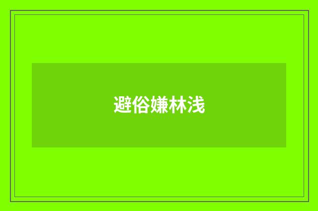 避俗嫌林浅