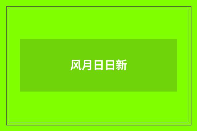 风月日日新