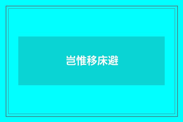 岂惟移床避
