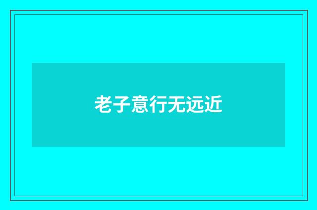 老子意行无远近