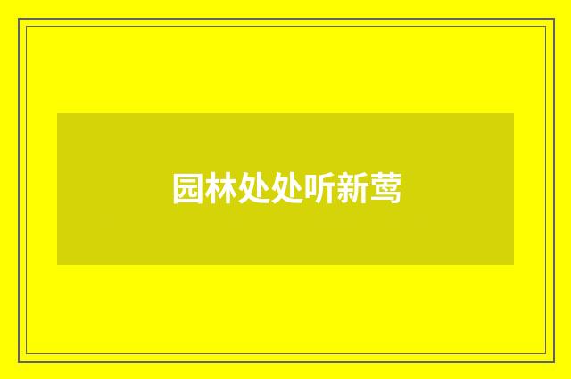 园林处处听新莺
