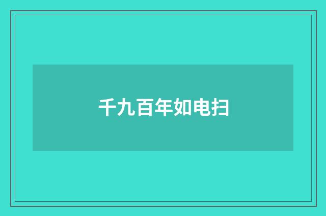 千九百年如电扫