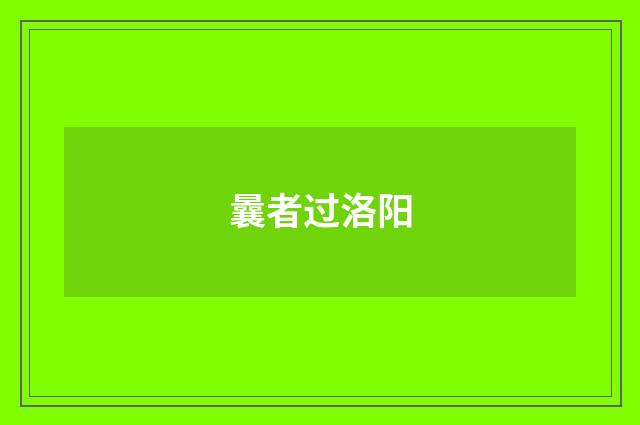 曩者过洛阳