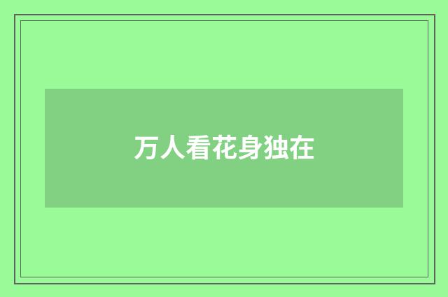 万人看花身独在