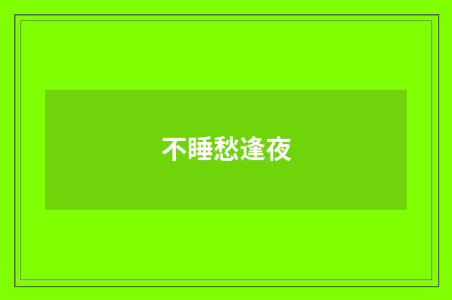 不睡愁逢夜