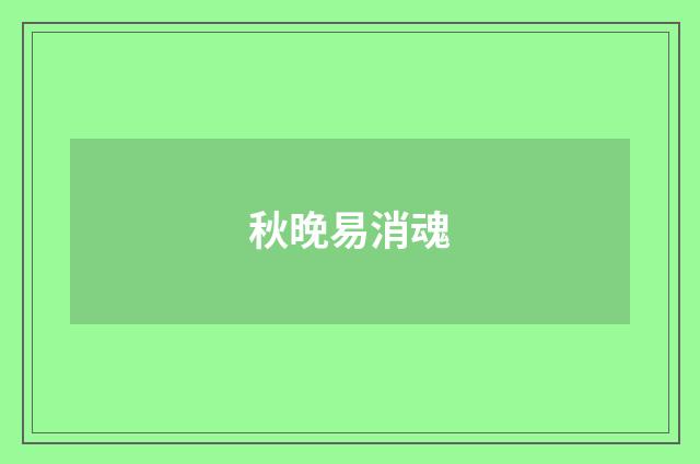 秋晚易消魂