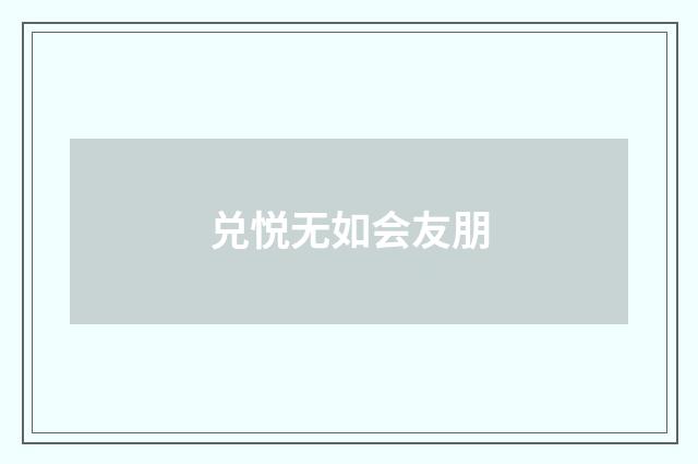 兑悦无如会友朋